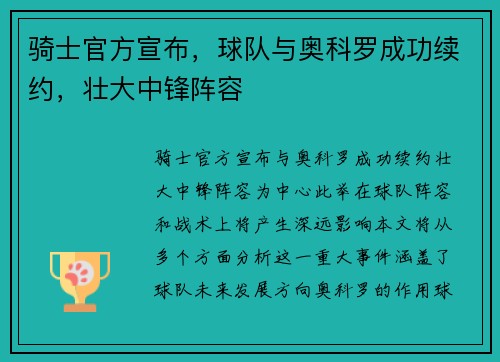 骑士官方宣布，球队与奥科罗成功续约，壮大中锋阵容